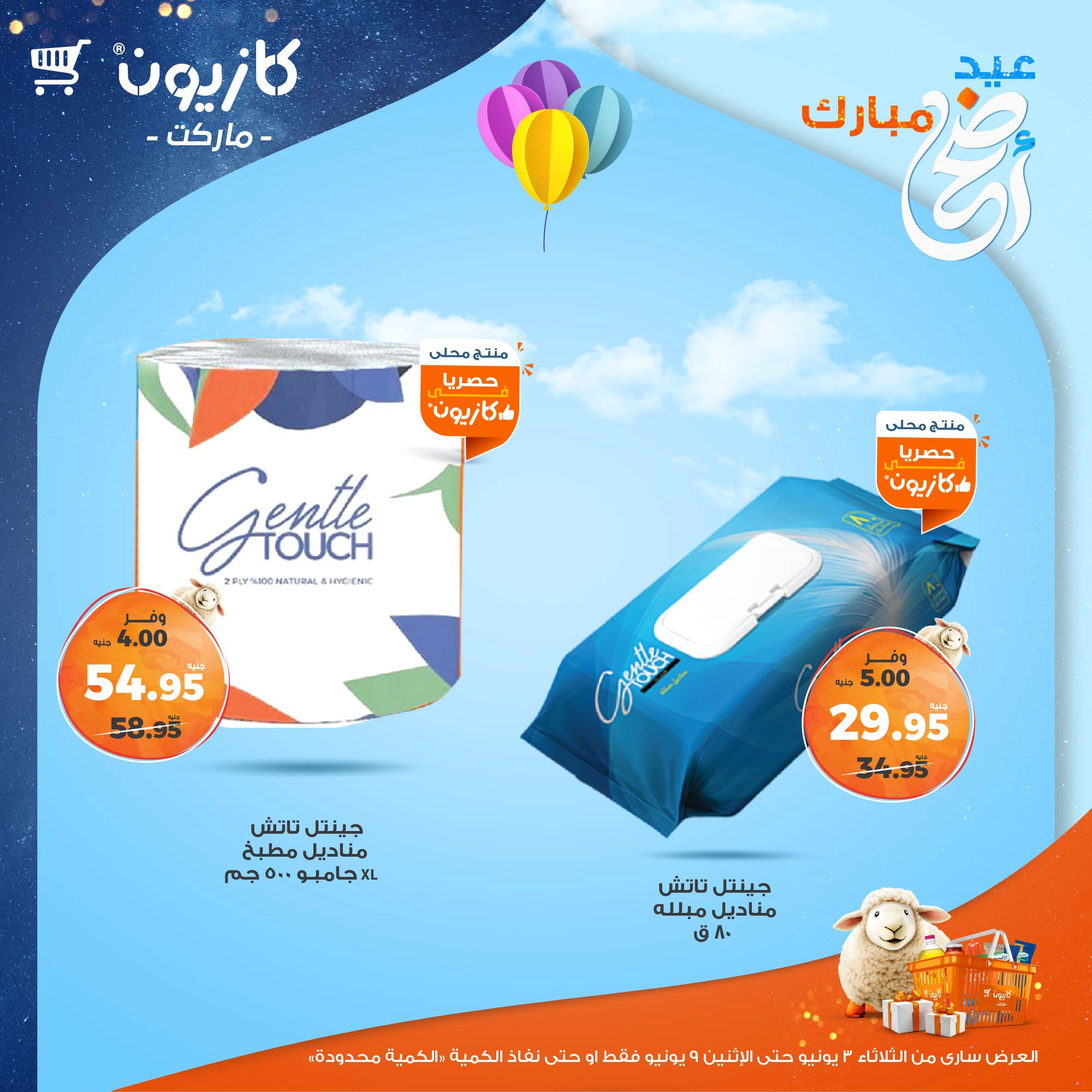 kazyon offers from 2jun to 10jun 2025 عروض كازيون من 2 يونيو حتى 10 يونيو 2025 صفحة رقم 50